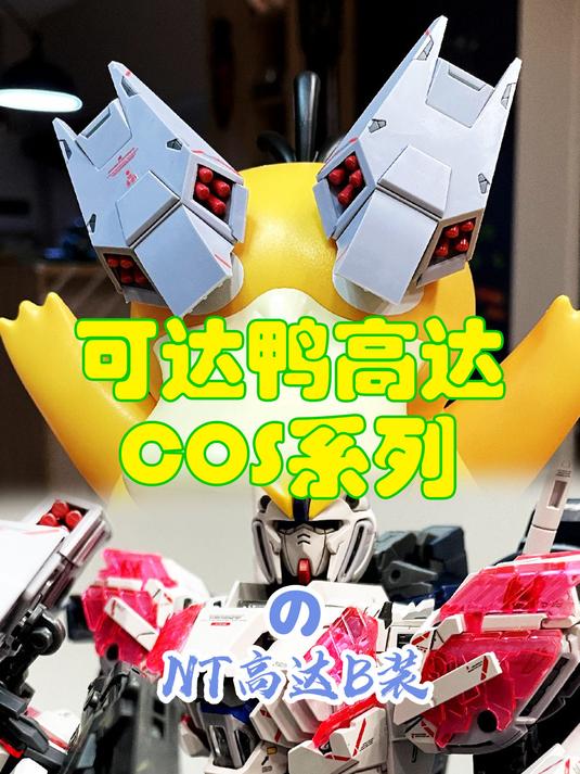 可达鸭Cos,NT高达B装竖版展示!