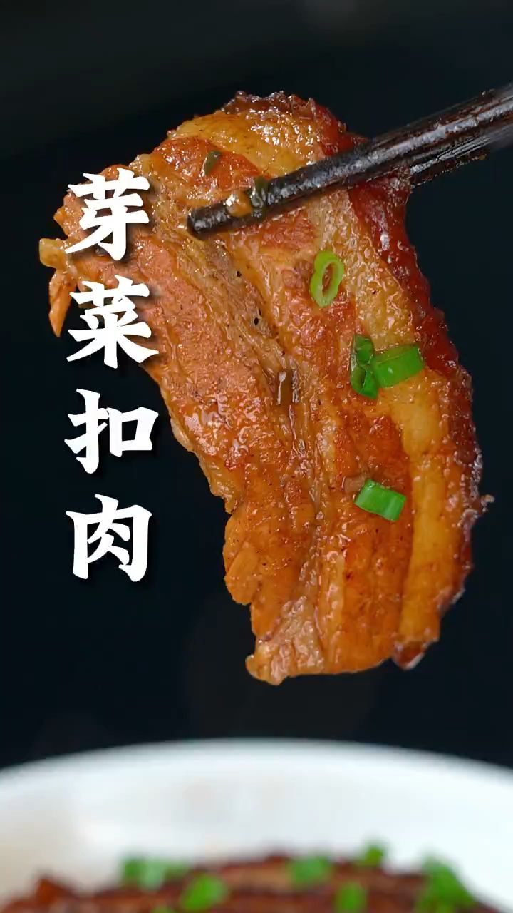 四川的芽菜扣肉