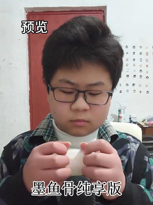 粉丝投稿墨鱼骨