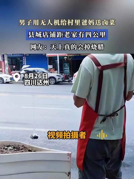 男子用无人机给村里爸妈送卤菜,县城店铺距老家有四公里