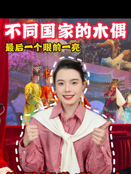 这些不同国家的木偶最后一个眼前一亮,你最喜欢哪一个?#涨知识##孩子教育##儿童安全#