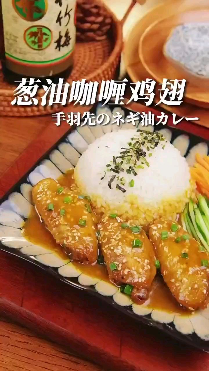 日式料理～葱油咖喱鸡翅,极致的味蕾诱惑!