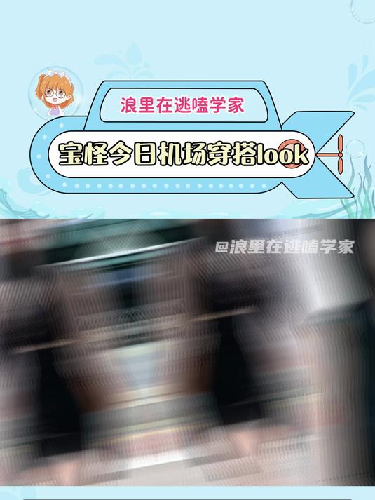 Babymonster今日机场街拍生图,好有星味的穿搭