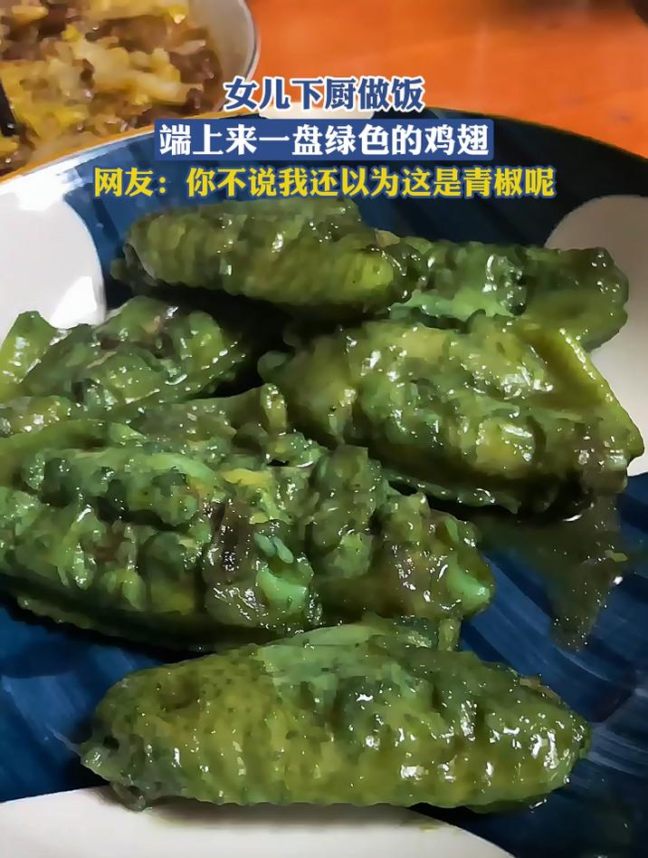 女儿下厨做饭，端上来一盘绿色的鸡翅