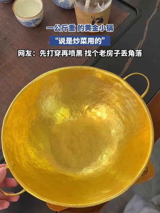 一公斤重 的黄金小锅,“说是炒菜用的”