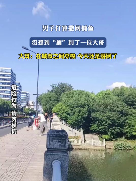男子打算撒网捕鱼，没想到“捕”到了一位大哥