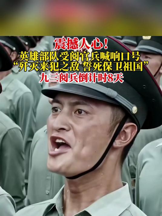 这一幕,震撼人心!英雄部队受阅官兵喊响口号:歼灭来犯之……