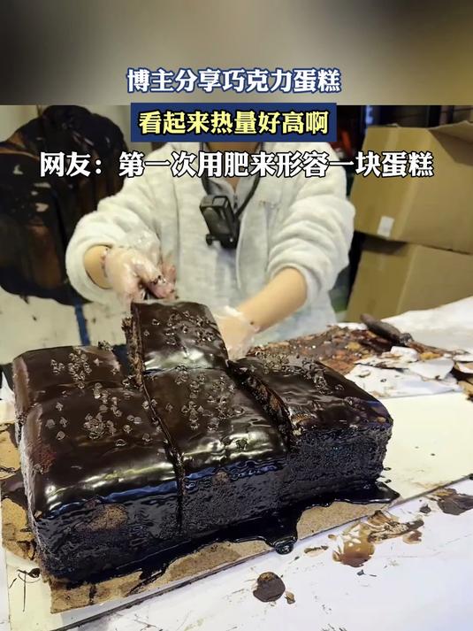 博主分享巧克力蛋糕,看起来热量好高啊