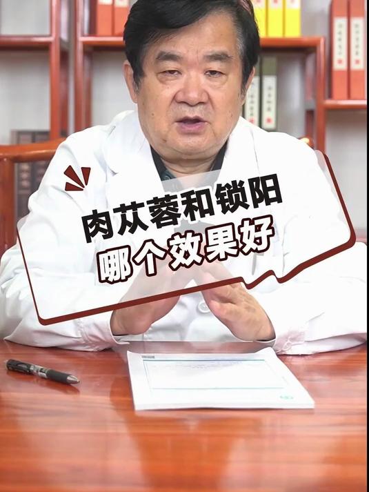肉苁蓉和锁阳哪个效果更好?