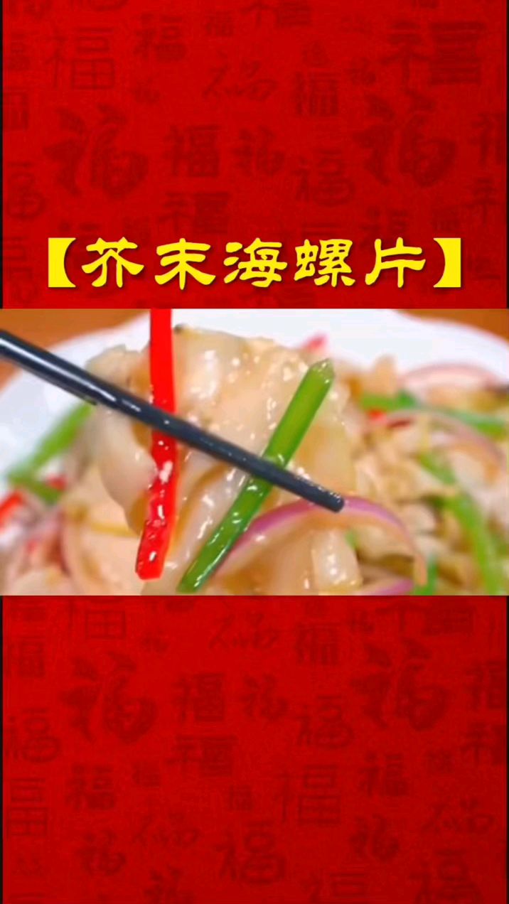 芥末海螺片 家常菜分享