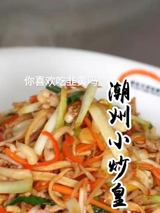 家常菜推荐——潮州小炒