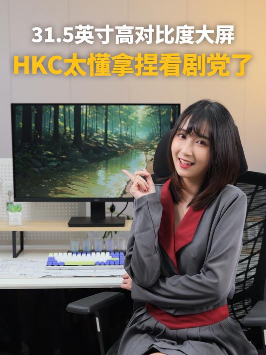 31.5英寸高对比度大屏,HKC太懂拿捏看剧党了