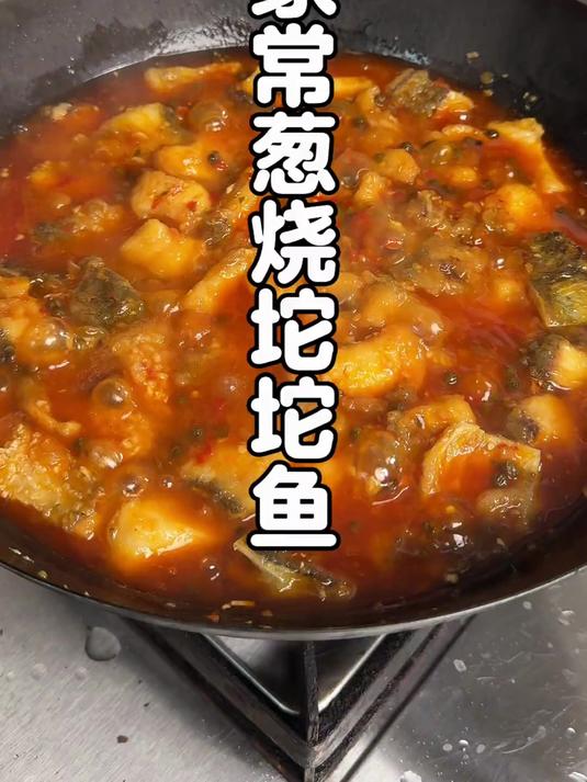 这家常葱香红烧坨坨鱼,比太安鱼还好吃