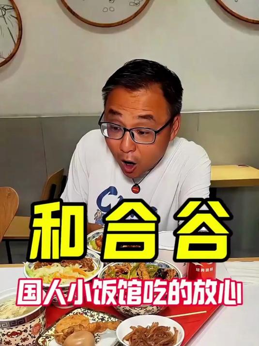 和合谷20出头吃的好还吃的饱！