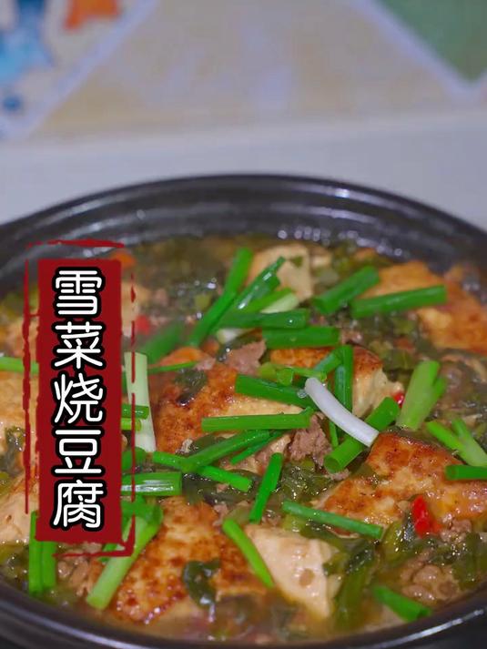 家人吃饭没胃口的时候，我就会做这道雪菜烧豆腐，鲜香入味