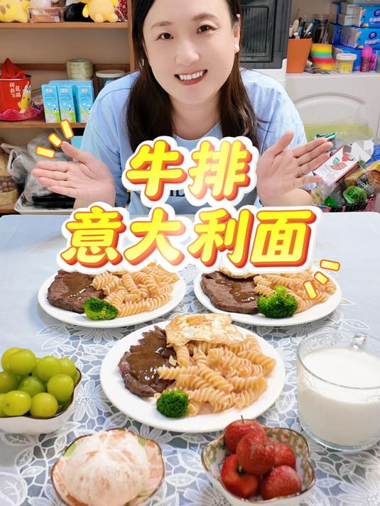 家有初中生,总说上午饿,一大早做了牛排和意大利面!