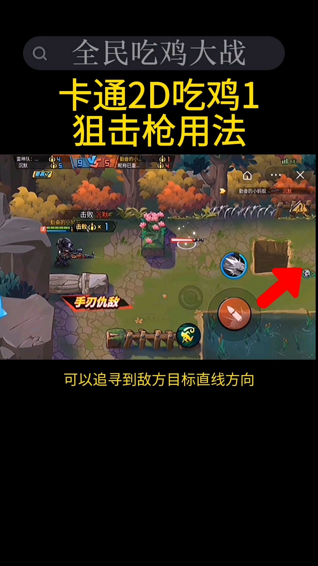 卡通2D吃鸡1,狙击枪的用法!