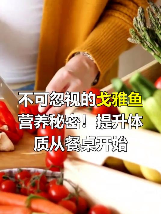戈雅鱼的营养价值及功效与作用