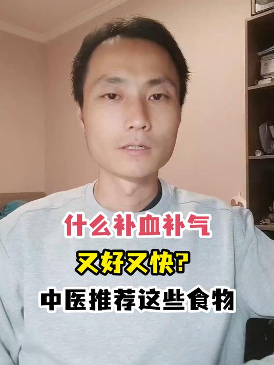什么补血补气又好又快?中医推荐这些食物