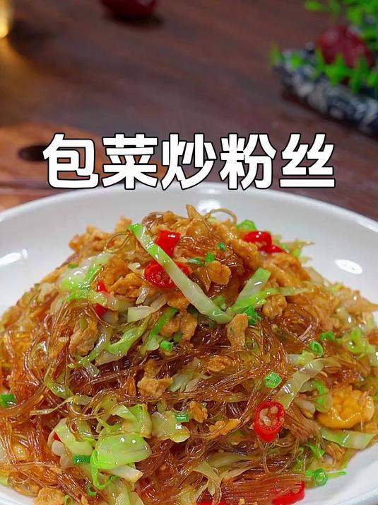 很多人都喜欢吃的包菜炒粉丝,按照我这个方法做不砣不粘