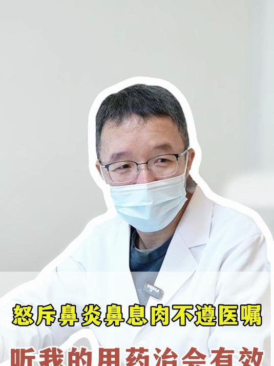 怒斥鼻炎鼻息肉不遵医嘱,听我的用药治会有效