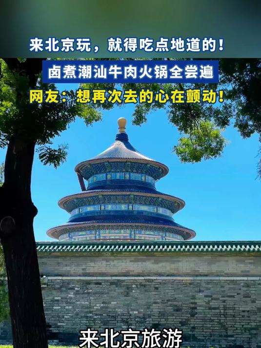 来北京玩，就得吃点地道的！卤煮潮汕牛肉火锅全尝遍，网友：想再次去的心在颤动！