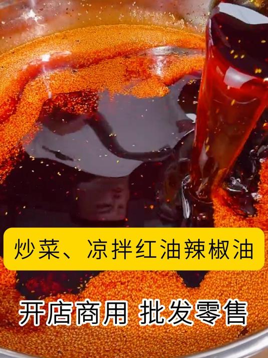 一款适合各种拌粉、拌面、凉拌菜的秘制辣椒油,转发做餐饮的朋友