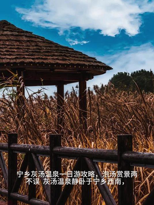 宁乡灰汤温泉一日游攻略，泡汤赏景两不误