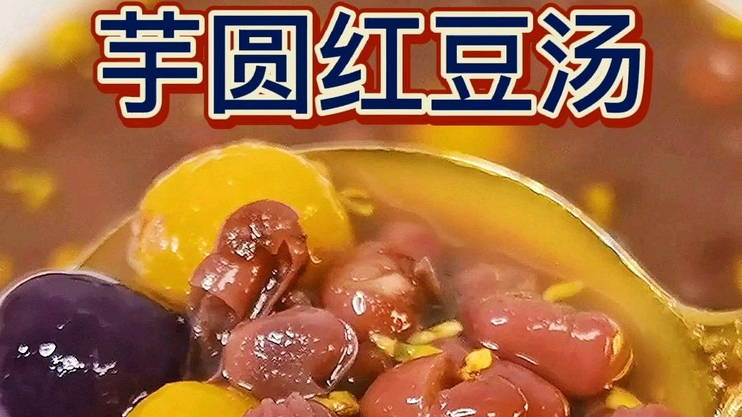 ????芋圆红豆汤,补血养气 ✨芋圆红豆汤,Q弹的口感,香甜可口,补血养气,做漂亮女人,吃出好气