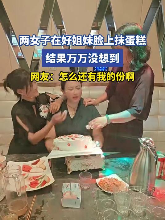 两女子在好姐妹脸上抹蛋糕,网友:怎么还有我的份啊