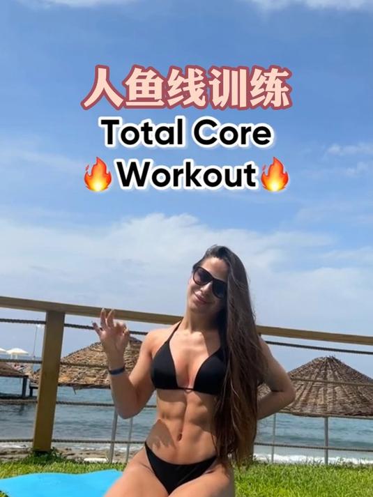 女生如何居家练出人鱼线,新手尝试,简单易学