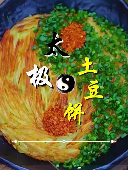 贵州武侠风：太极土豆饼您吃过吗？