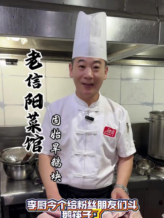 今天老李再给大家带来一道我们老家的特色菜固始旱鹅块