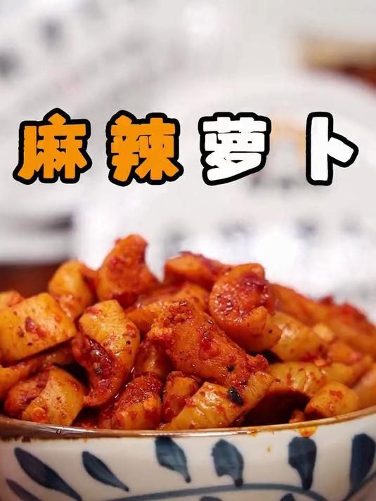 重庆的萝卜干好吃，安逸得很！