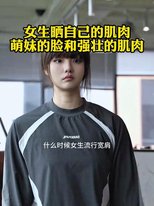 女生晒自己的肌肉萌妹的脸,和强壮的肌肉