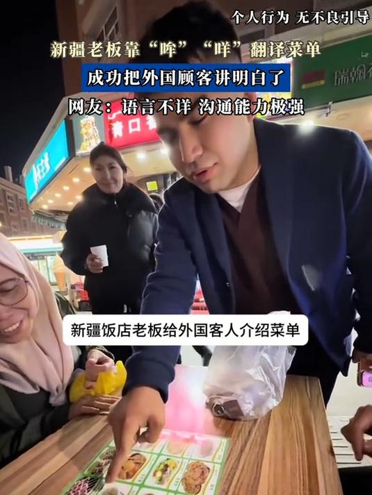 新疆老板靠“哞”“咩”翻译菜单,成功把外国顾客讲明白了