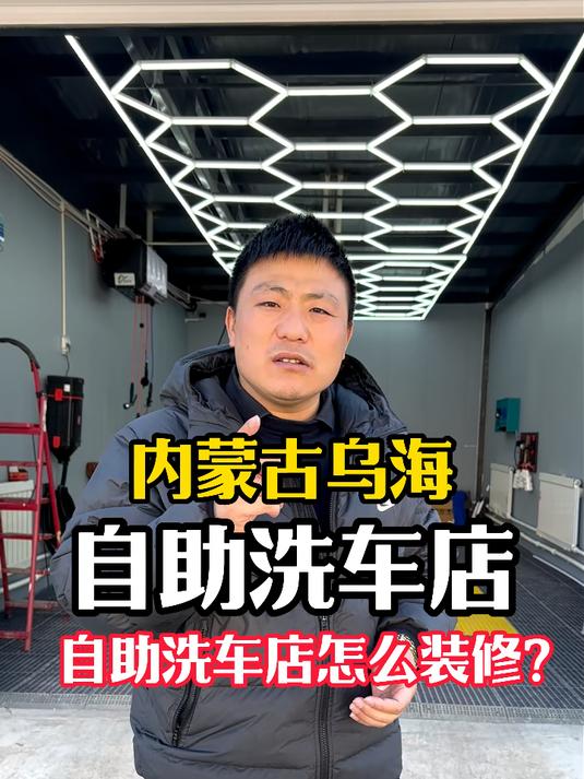 自助洗车店怎么装修?