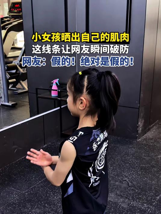 小女孩晒出自己的肌肉，这线条让网友瞬间破防，网友：假的！绝对是假的！#旅游创作季#
