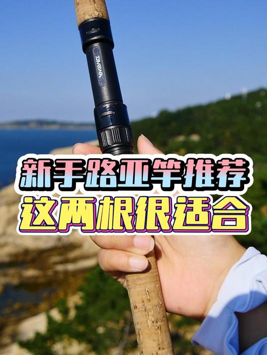 路亚新手路亚竿怎么选?这几根我实战过的鱼竿都很不错