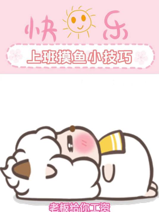 交出你的上班摸鱼小技巧！