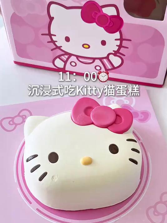 沉浸式吃Kitty联名猫蛋糕