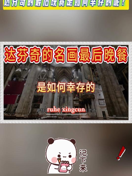 达芬奇名画最后的晚餐是如何幸存的