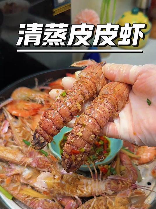 清蒸皮皮虾