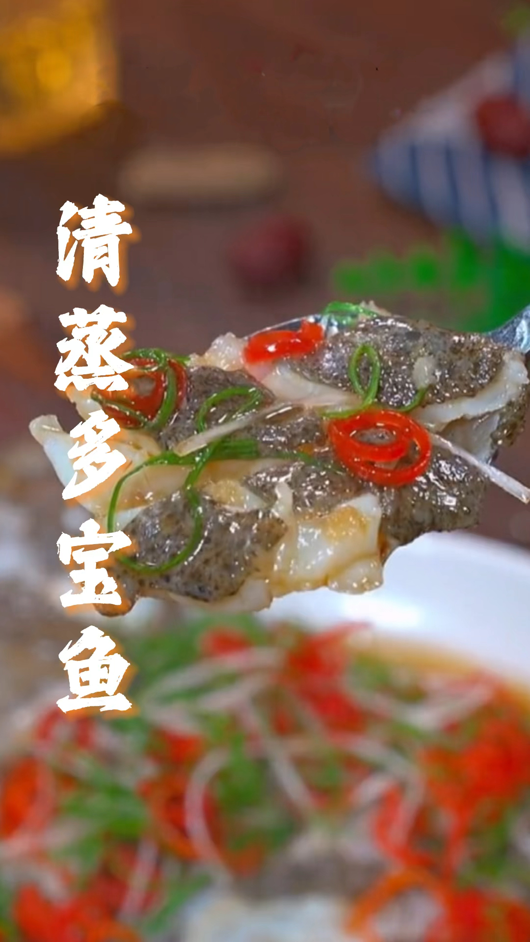 肉嫩刺少的多宝鱼,在家一定要多做几次!