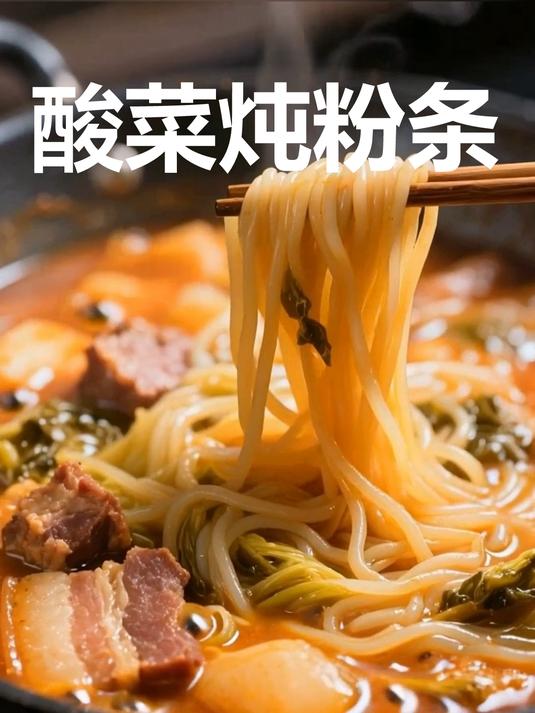 复刻东北菜馆味！酸菜炖粉条酸爽入味超下饭