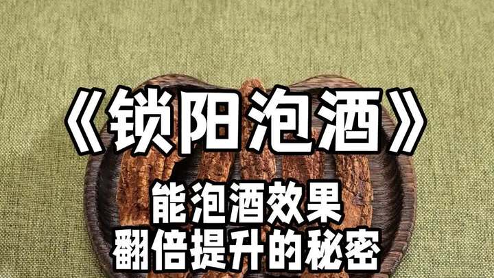 锁阳泡酒十年配方!喝出好状态就这么简单