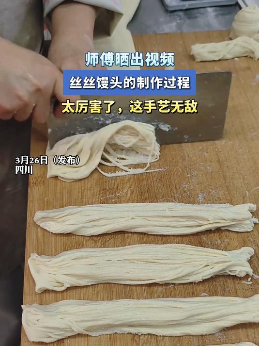 师傅晒出视频,丝丝馒头的制作过程,太厉害了,这手艺无敌