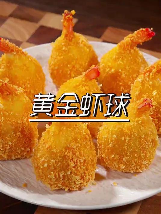 外酥里嫩的黄金虾球