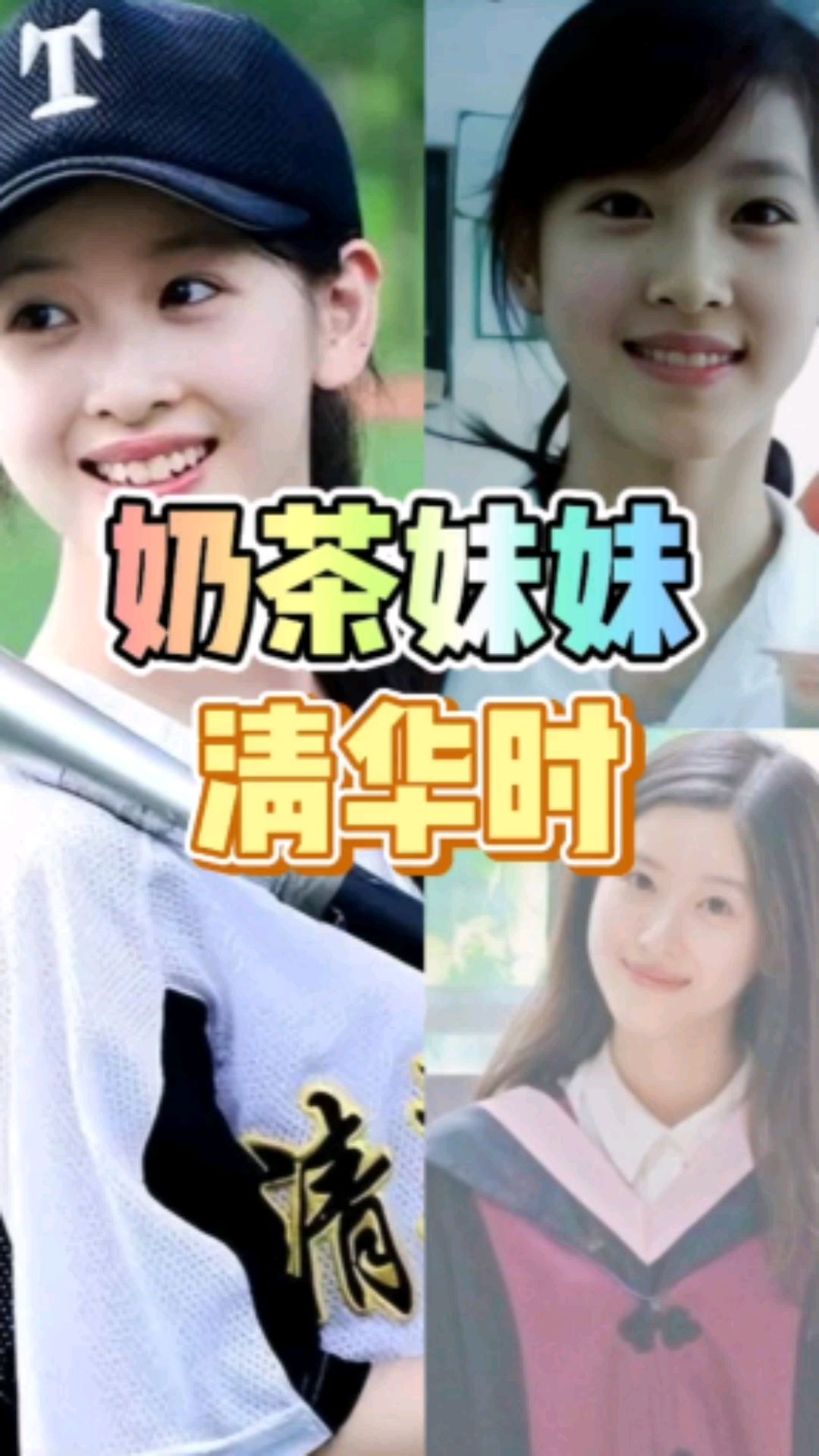 清华大学校花章泽天,曾因手捧奶茶照爆红网络,看看她大学里的青春岁月!