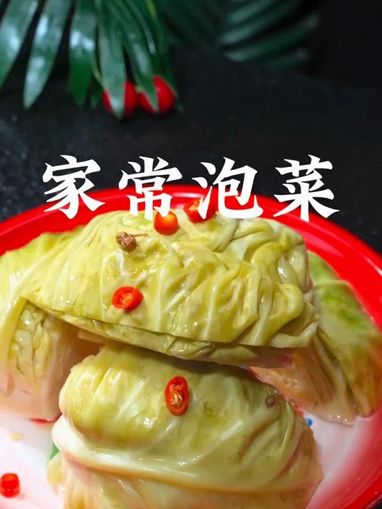 爽脆可口的家常泡菜